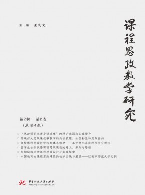 课程思政教学研究期刊